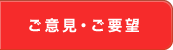 ご意見・ご要望