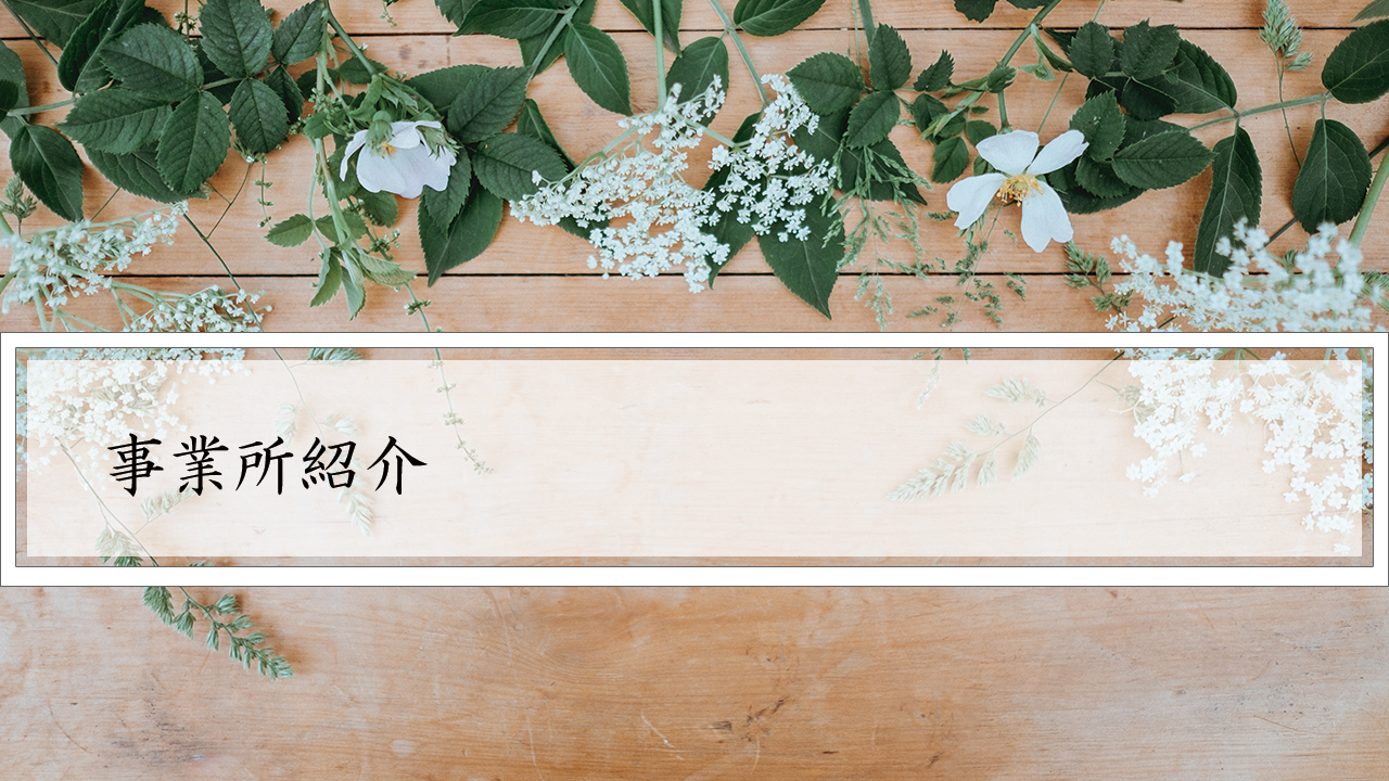 事業所紹介