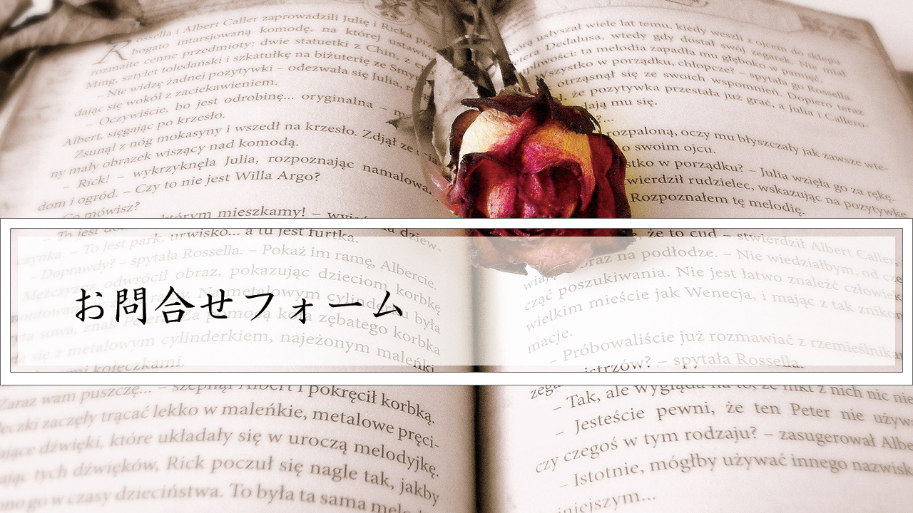 お問合せフォーム