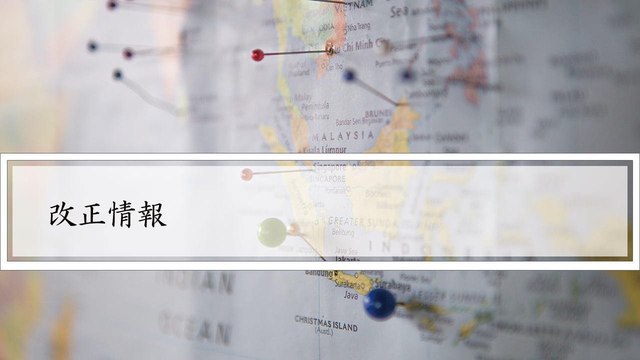 改正情報