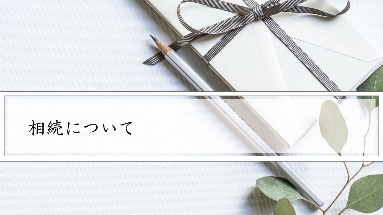 相続について