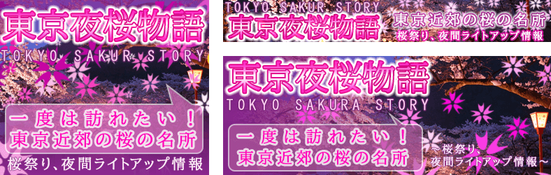 東京夜桜物語
