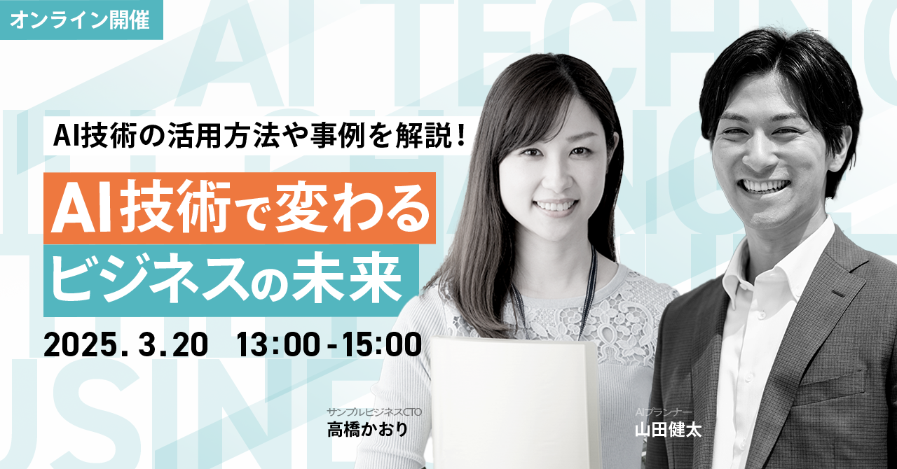 AI技術で変わる ビジネスの未来