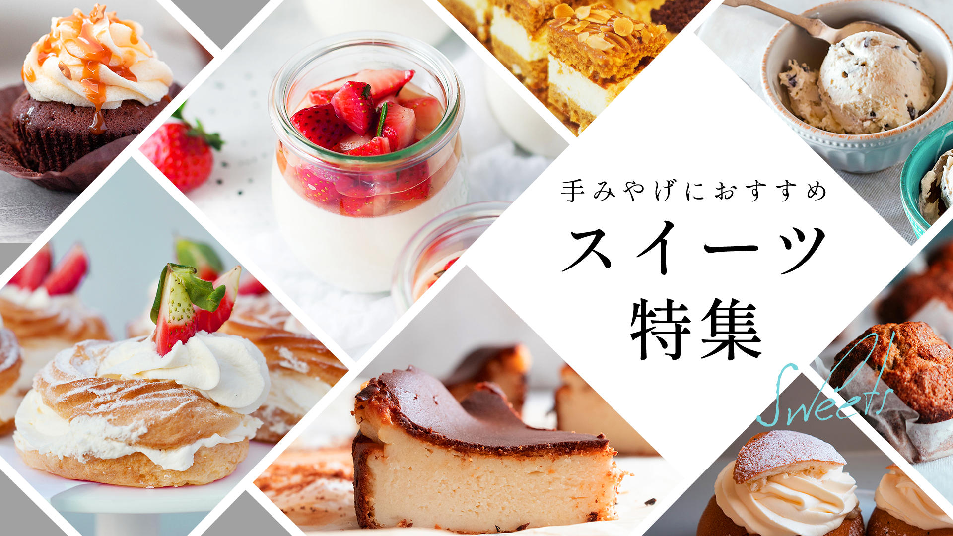 スゥイーツ特集