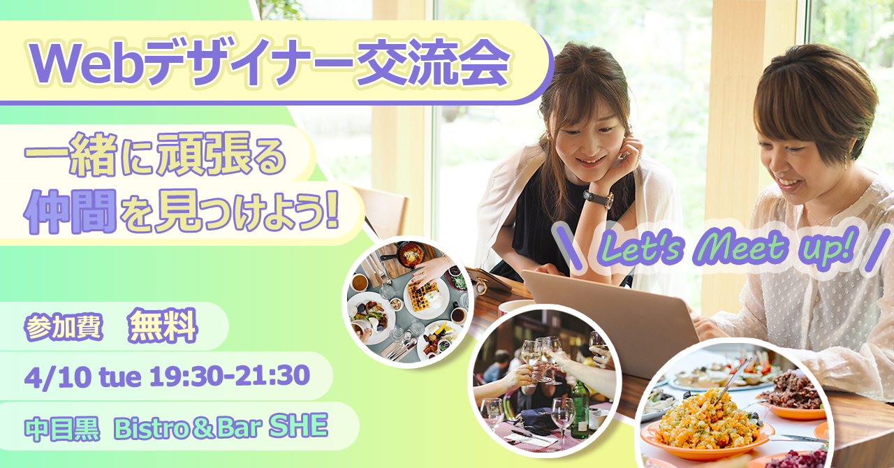 Webデザイナー交流会
