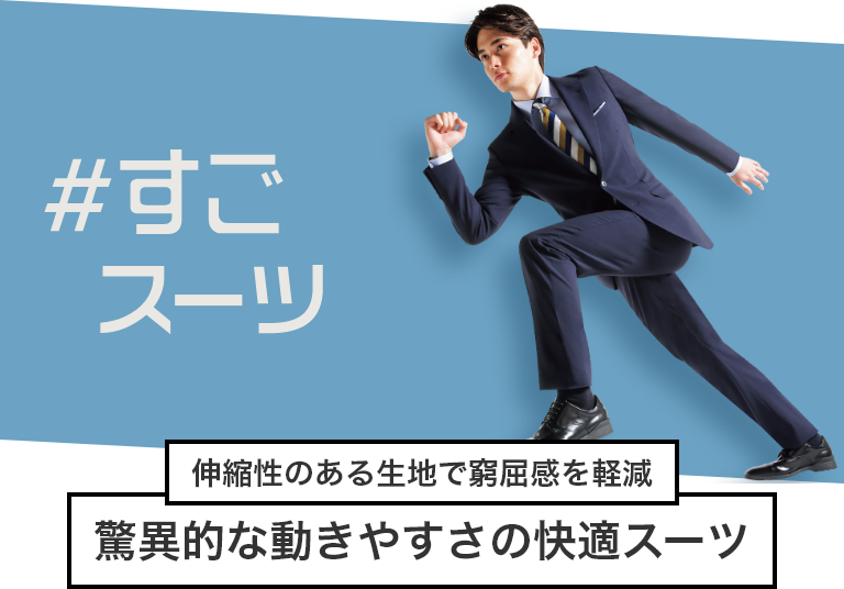 ＃すごスーツ